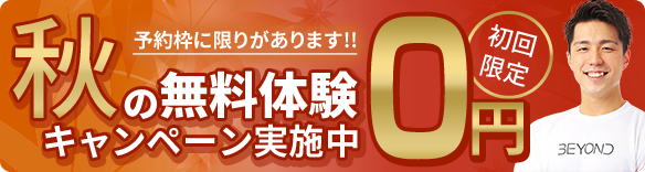 秋の無料体験キャンペーン実施中