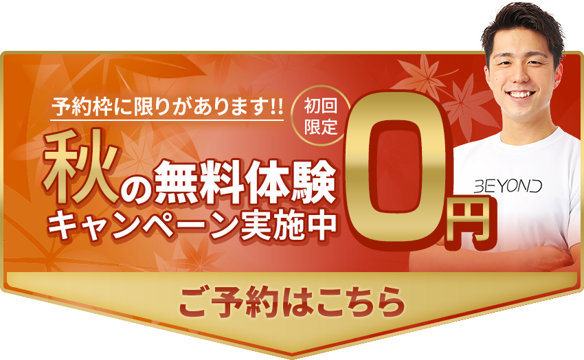 秋の無料体験キャンペーン実施中
