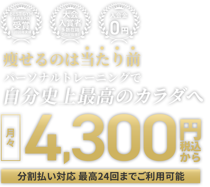 痩せるのは当たり前パーソナルトレーニングで自分史上最高のカラダへ 月々4,300円～