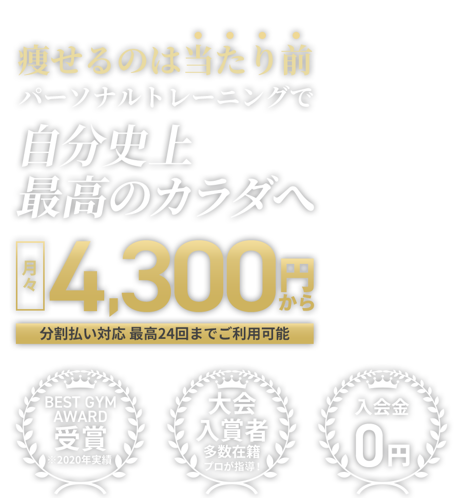 痩せるのは当たり前パーソナルトレーニングで自分史上最高のカラダへ 月々4,300円～